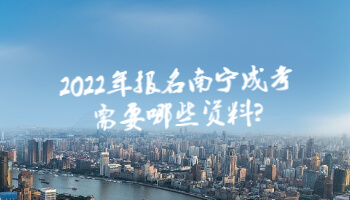 2022年报名南宁成考需要哪些资料?