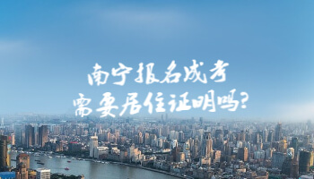 南宁报名成考需要居住证明吗?