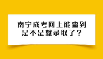 南宁成考网上能查到是不是就录取了?