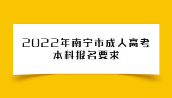 2022年南宁市成人高考本科报名要求