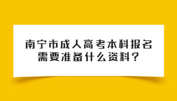 南宁市成人高考本科报名需要准备什么资料?