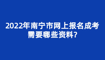 2022年南宁市网上报名成考需要哪些资料?