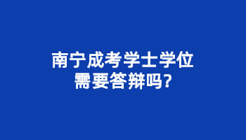 南宁成考学士学位需要答辩吗?
