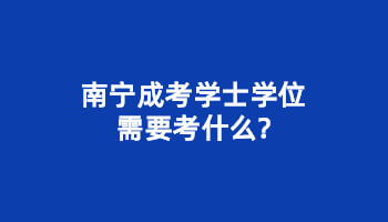 南宁成考学士学位需要考什么?