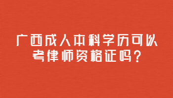 广西成人本科学历可以考律师资格证吗?