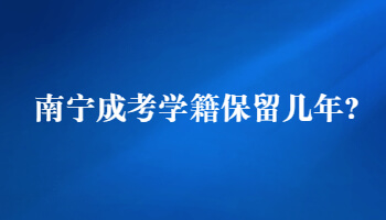 南宁成考学籍保留几年?