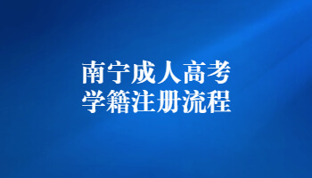 南宁成人高考学籍注册流程