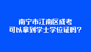 南宁市江南区成考可以拿到学士学位证吗?