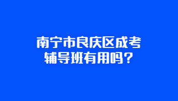 南宁市良庆区成考辅导班有用吗?