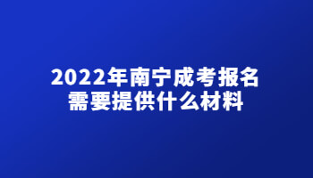 2022年南宁成考报名需要提供什么材料