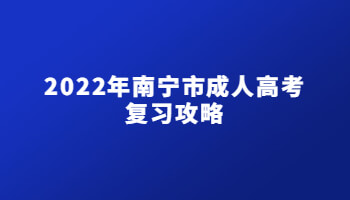 2022年南宁市成人高考复习攻略：语文