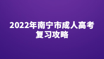 2022年南宁市成人高考复习攻略：英语