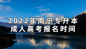 2022年南宁专升本成人高考报名时间