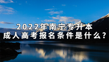 2022年南宁专升本成人高考报名条件是什么?