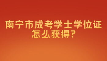 南宁市成考学士学位证怎么获得?