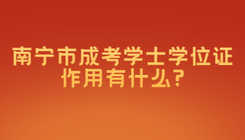 南宁市成考学士学位证作用有什么?