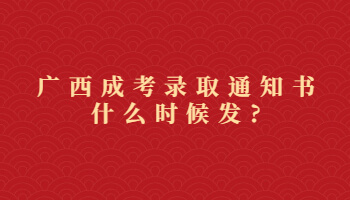 广西成考录取通知书什么时候发?