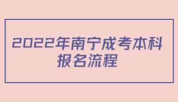 2022年南宁成考本科报名流程