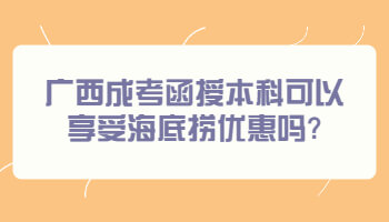 广西成考函授本科可以享受海底捞优惠吗?