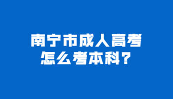 南宁市成人高考怎么考本科?