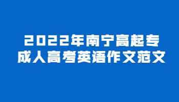 2022年南宁高起专成人高考英语作文范文