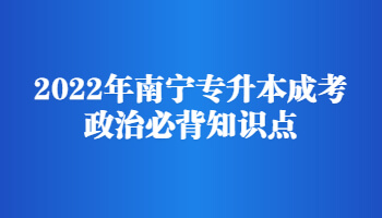 2022年南宁专升本成考政治必背知识点