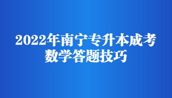 2022年南宁专升本成考数学答题技巧