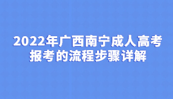 2022年广西南宁成人高考报考的流程步骤详解