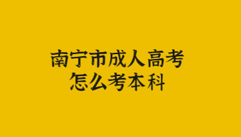 南宁市成人高考怎么考本科