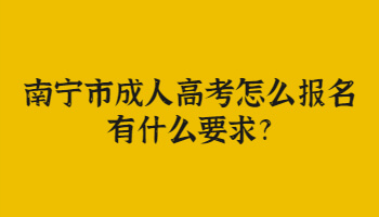 南宁市成人高考怎么报名,有什么要求?