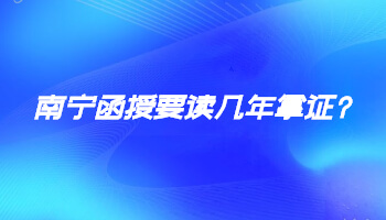 南宁函授要读几年拿证?