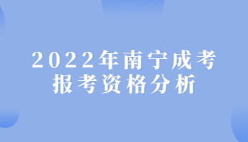 2022年南宁成考报考资格分析