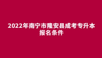 2022年南宁市隆安县成考专升本报名条件