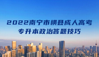 2022南宁市横县成人高考专升本政治答题技巧