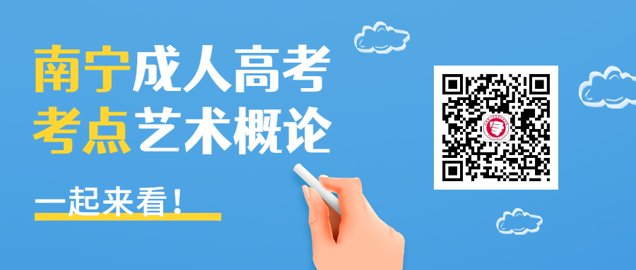 2022年南宁成人高考专升本《艺术概论》章节考点汇总