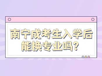 南宁成考生入学后能换专业吗？