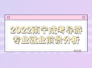2022南宁成考导游专业就业前景分析