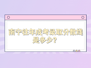 南宁往年成考录取分数线是多少？