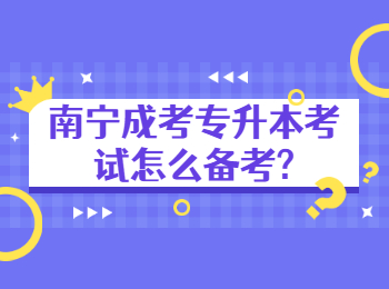 南宁成考专升本考试怎么备考?