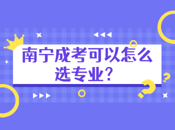 南宁成考可以怎么选专业？