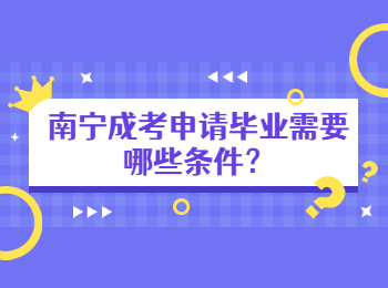 南宁成考申请毕业需要哪些条件？