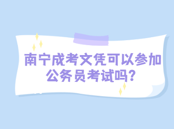 南宁成考文凭可以参加公务员考试吗？