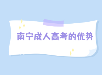 南宁成人高考的优势
