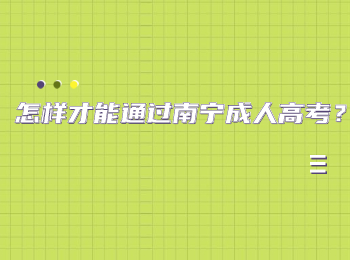 怎样才能通过南宁成人高考？