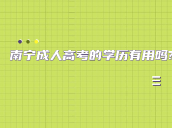 南宁成人高考的学历有用吗?