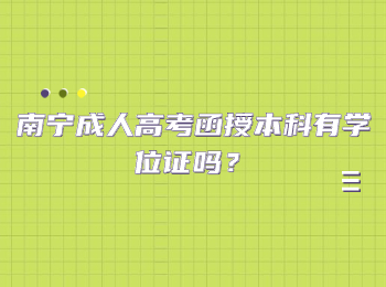 南宁成人高考函授本科有学位证吗？