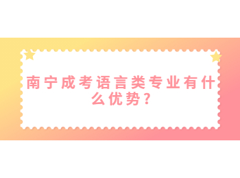 南宁成考语言类专业有什么优势?