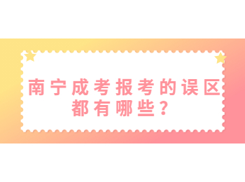 南宁成考报考的误区都有哪些？