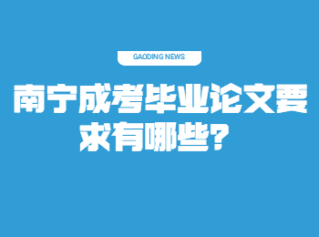 南宁成考毕业论文要求有哪些？