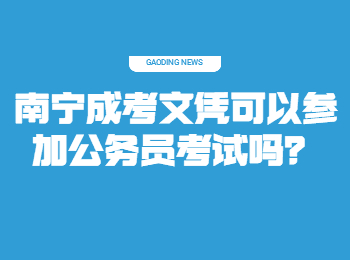 南宁成考文凭可以参加公务员考试吗？